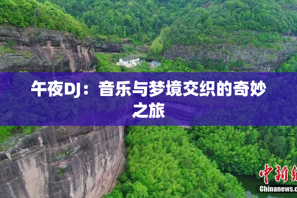午夜DJ：音乐与梦境交织的奇妙之旅