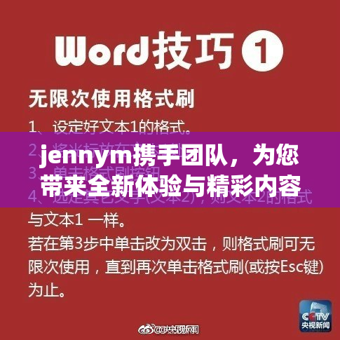 jennym携手团队，为您带来全新体验与精彩内容