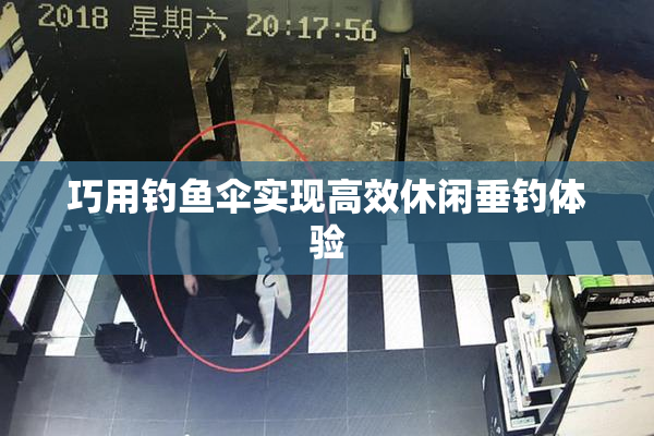巧用钓鱼伞实现高效休闲垂钓体验