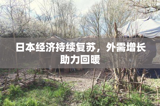日本经济持续复苏，外需增长助力回暖