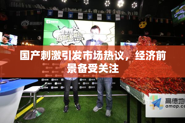 国产刺激引发市场热议，经济前景备受关注