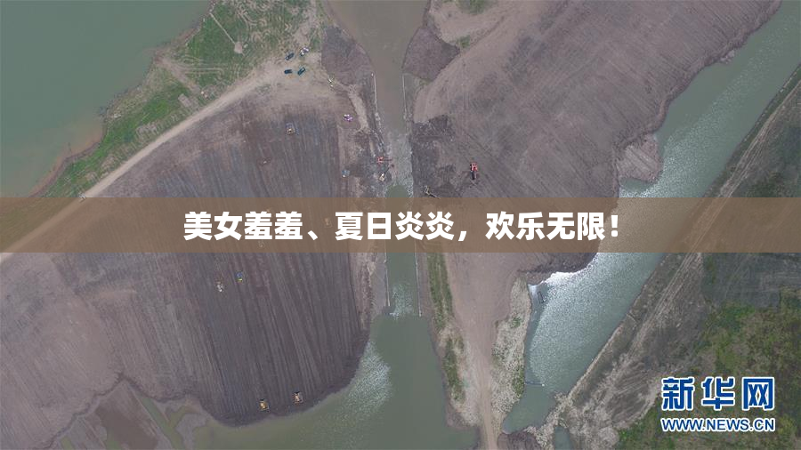 美女羞羞、夏日炎炎，欢乐无限！