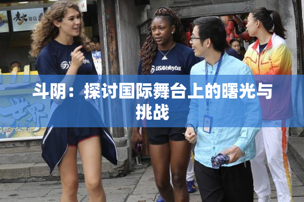 斗阴：探讨国际舞台上的曙光与挑战