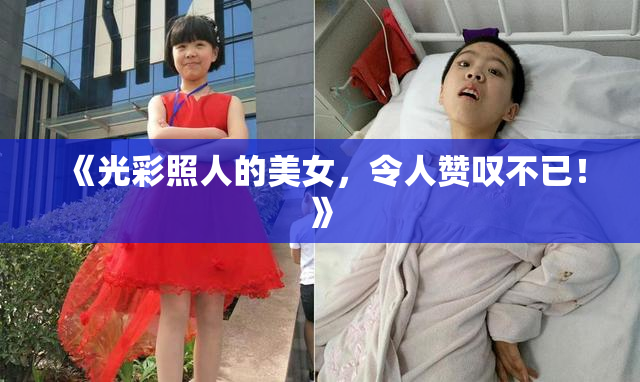 《光彩照人的美女，令人赞叹不已！》