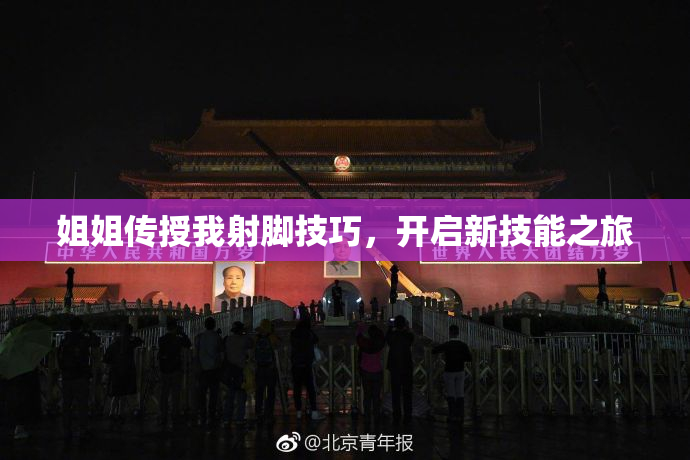 姐姐传授我射脚技巧，开启新技能之旅