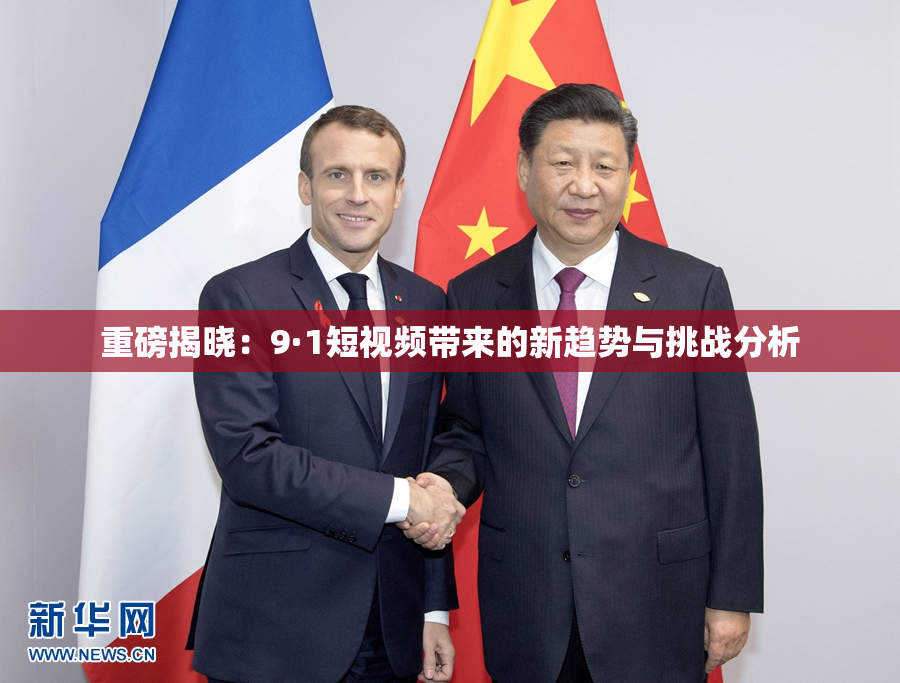 重磅揭晓：9·1短视频带来的新趋势与挑战分析