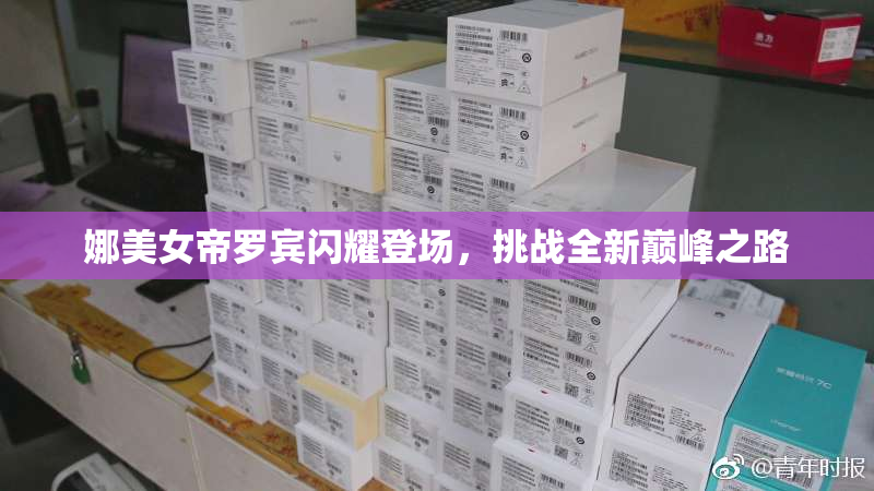 娜美女帝罗宾闪耀登场，挑战全新巅峰之路