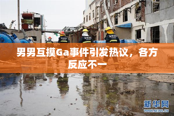男男互摸Ga事件引发热议，各方反应不一
