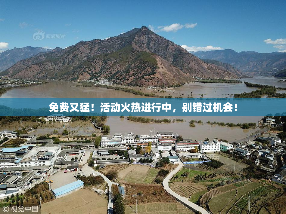 免费又猛！活动火热进行中，别错过机会！
