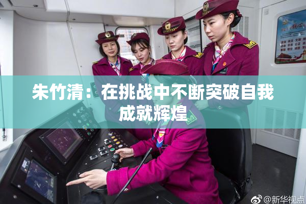 朱竹清：在挑战中不断突破自我成就辉煌