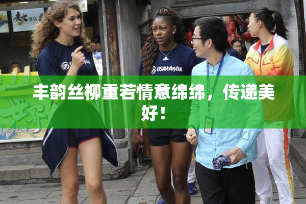 丰韵丝柳重若情意绵绵，传递美好！
