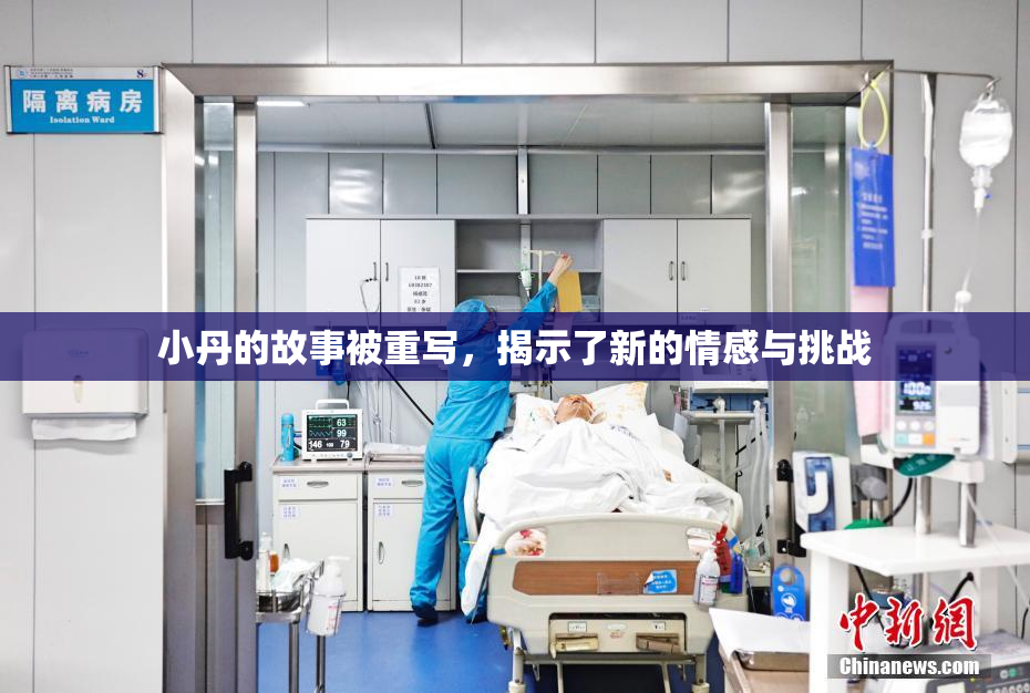 小丹的故事被重写，揭示了新的情感与挑战