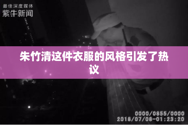 朱竹清这件衣服的风格引发了热议