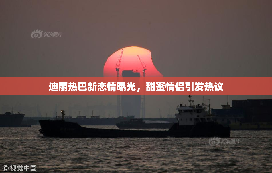 迪丽热巴新恋情曝光，甜蜜情侣引发热议