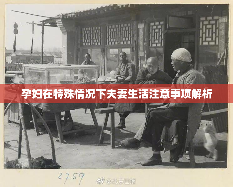 孕妇在特殊情况下夫妻生活注意事项解析