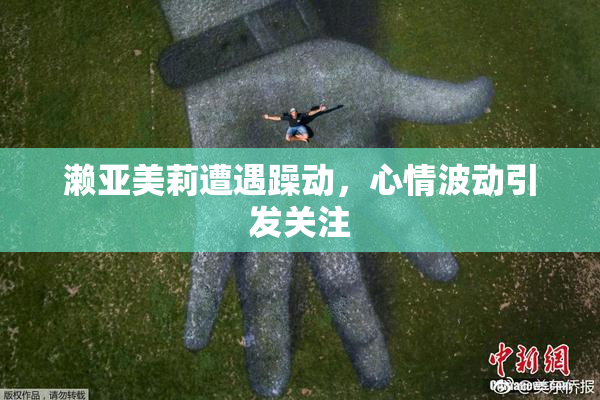 濑亚美莉遭遇躁动，心情波动引发关注