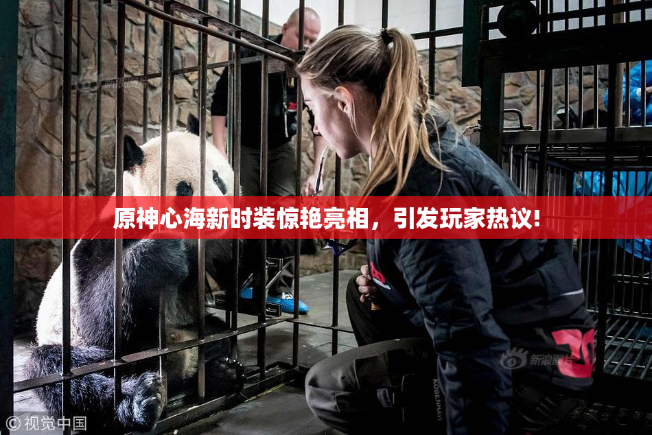 原神心海新时装惊艳亮相，引发玩家热议!