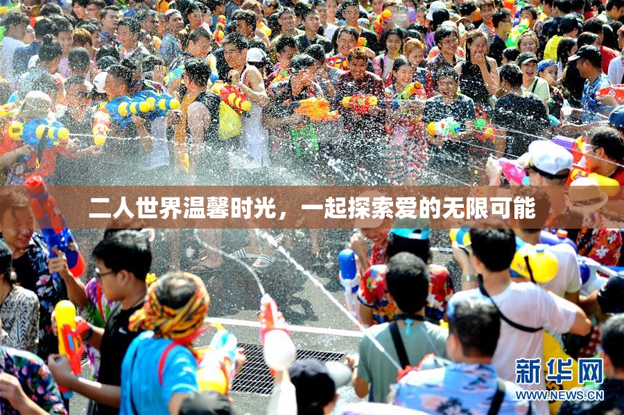 二人世界温馨时光，一起探索爱的无限可能