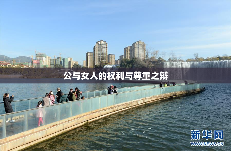 公与女人的权利与尊重之辩
