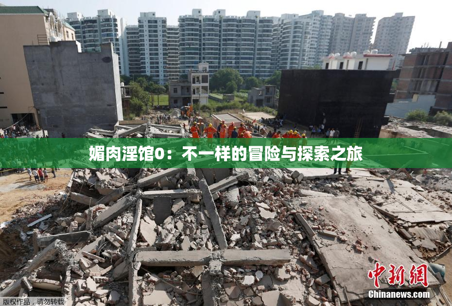 媚肉淫馆0：不一样的冒险与探索之旅