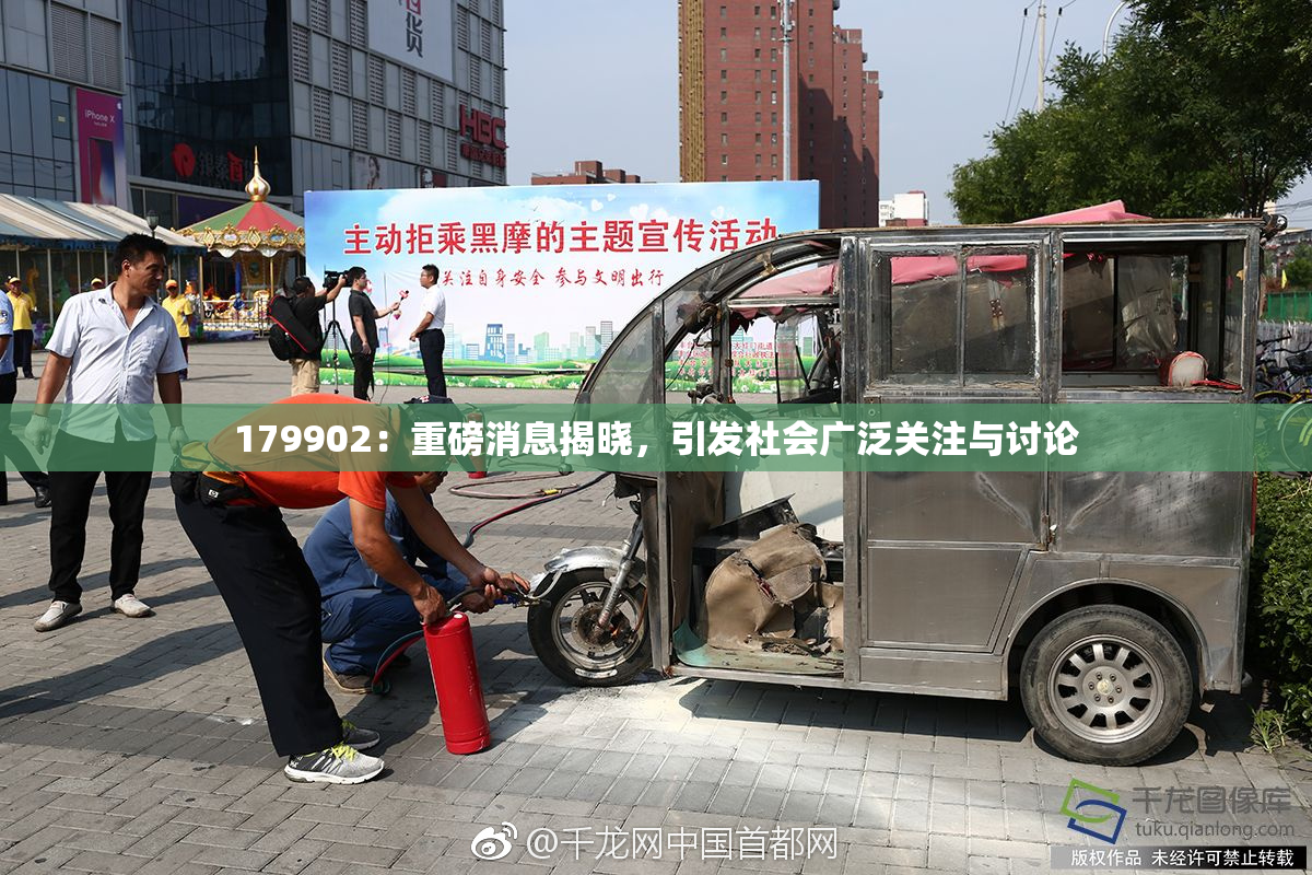 179902：重磅消息揭晓，引发社会广泛关注与讨论