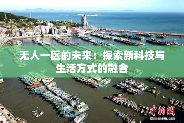 无人一区的未来：探索新科技与生活方式的融合