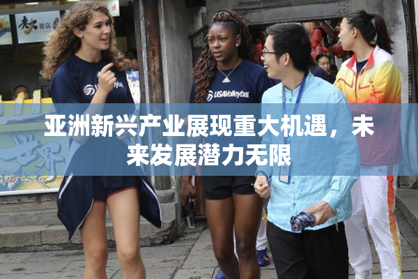 亚洲新兴产业展现重大机遇，未来发展潜力无限