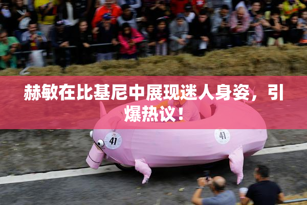 赫敏在比基尼中展现迷人身姿，引爆热议！