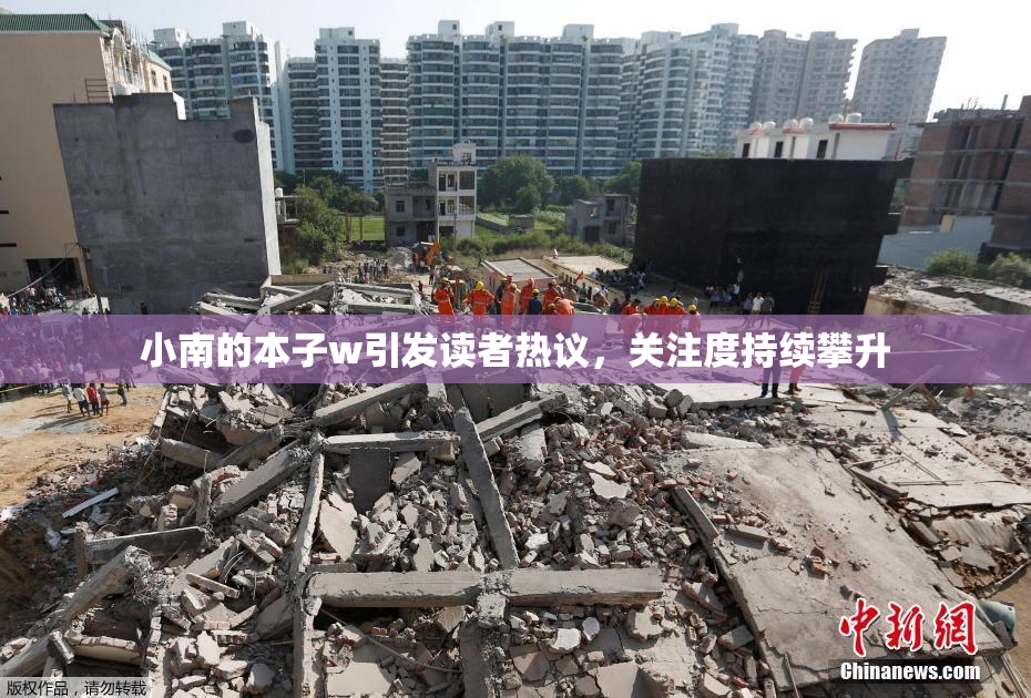 小南的本子w引发读者热议，关注度持续攀升
