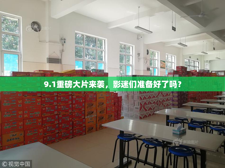 9.1重磅大片来袭，影迷们准备好了吗？