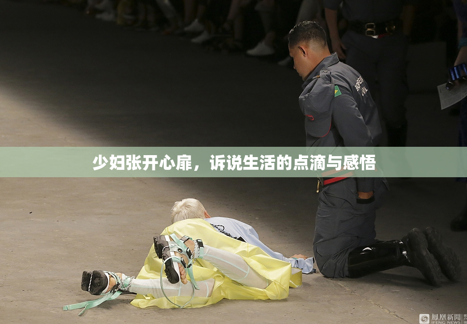 少妇张开心扉，诉说生活的点滴与感悟