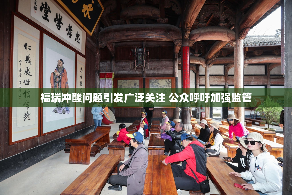 福瑞冲酸问题引发广泛关注 公众呼吁加强监管