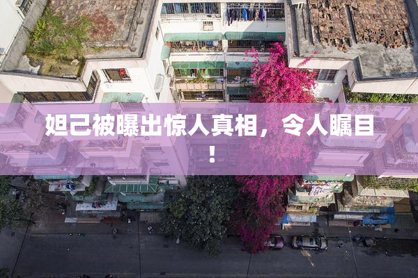 妲己被曝出惊人真相，令人瞩目！