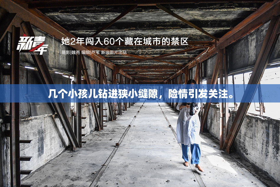 几个小孩儿钻进狭小缝隙，险情引发关注。