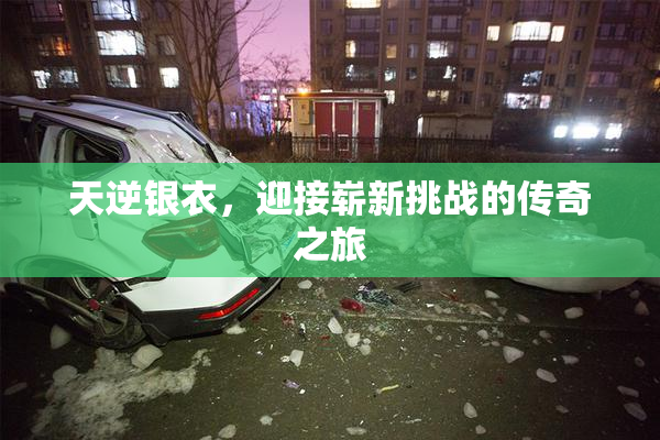 天逆银衣，迎接崭新挑战的传奇之旅