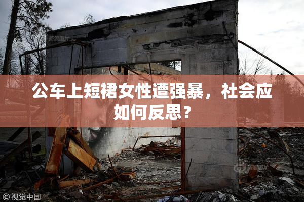 公车上短裙女性遭强暴，社会应如何反思？