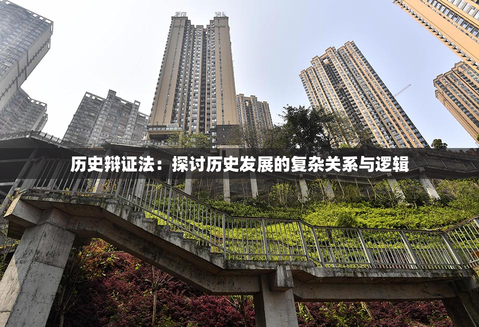 历史辩证法：探讨历史发展的复杂关系与逻辑