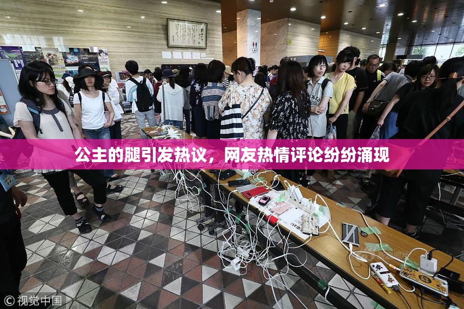公主的腿引发热议，网友热情评论纷纷涌现