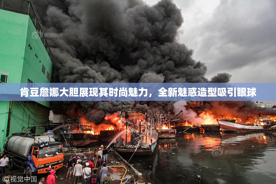 肯豆詹娜大胆展现其时尚魅力，全新魅惑造型吸引眼球