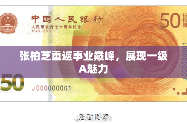 张柏芝重返事业巅峰，展现一级A魅力