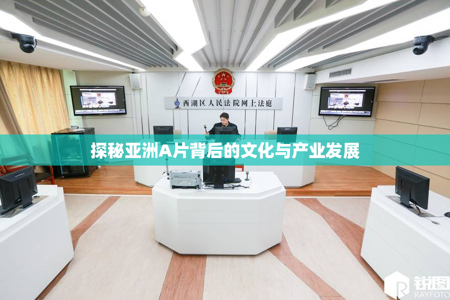 探秘亚洲A片背后的文化与产业发展