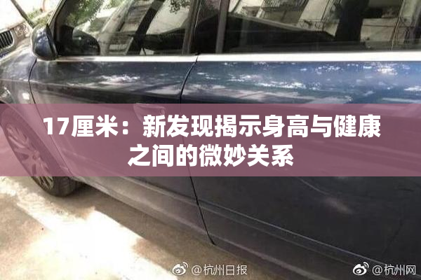 17厘米：新发现揭示身高与健康之间的微妙关系