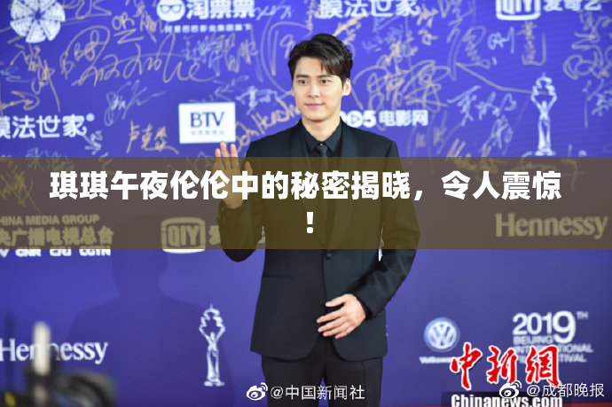 琪琪午夜伦伦中的秘密揭晓，令人震惊！