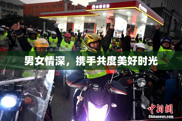 男女情深，携手共度美好时光