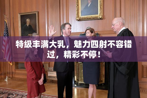 特级丰满大乳，魅力四射不容错过，精彩不停！