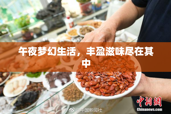 午夜梦幻生活，丰盈滋味尽在其中