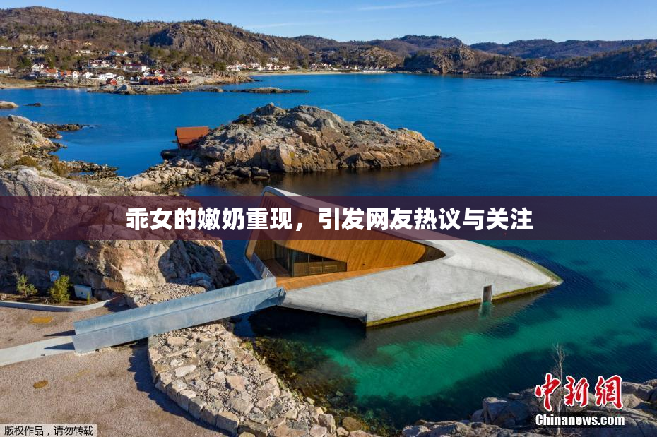 乖女的嫩奶重现，引发网友热议与关注