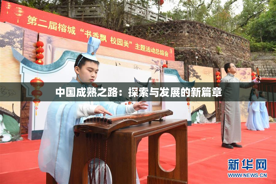 中国成熟之路：探索与发展的新篇章