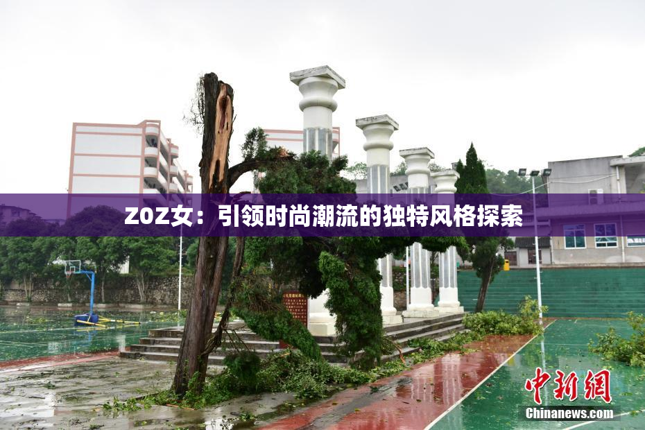 Z0Z女：引领时尚潮流的独特风格探索