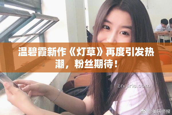 温碧霞新作《灯草》再度引发热潮，粉丝期待！